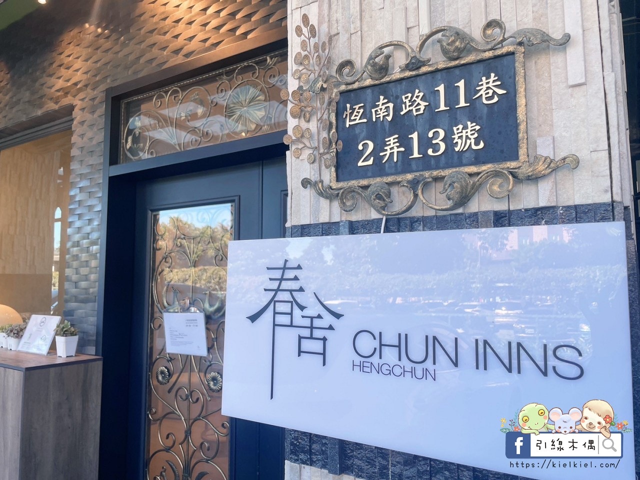 【恆春住宿】春舍 Chuninns –鬧市轉角的日式禪意,新開幕質感民宿如詩畫,獨特的渡假氛圍。1 - 第2張圖 春舍