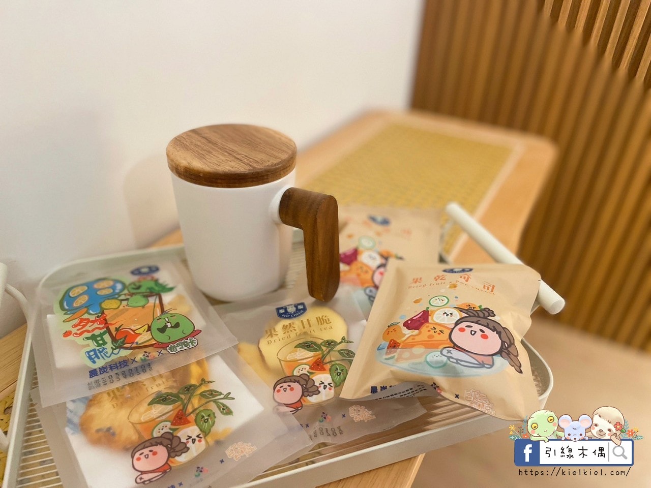 【開箱團購】果然甘脆-品味果乾茶的視覺與味覺浪漫，支持台灣小農與文創，享受自然與生活的詩意融合。1