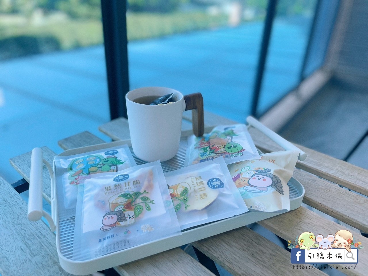 【開箱團購】果然甘脆-品味果乾茶的視覺與味覺浪漫，支持台灣小農與文創，享受自然與生活的詩意融合。1