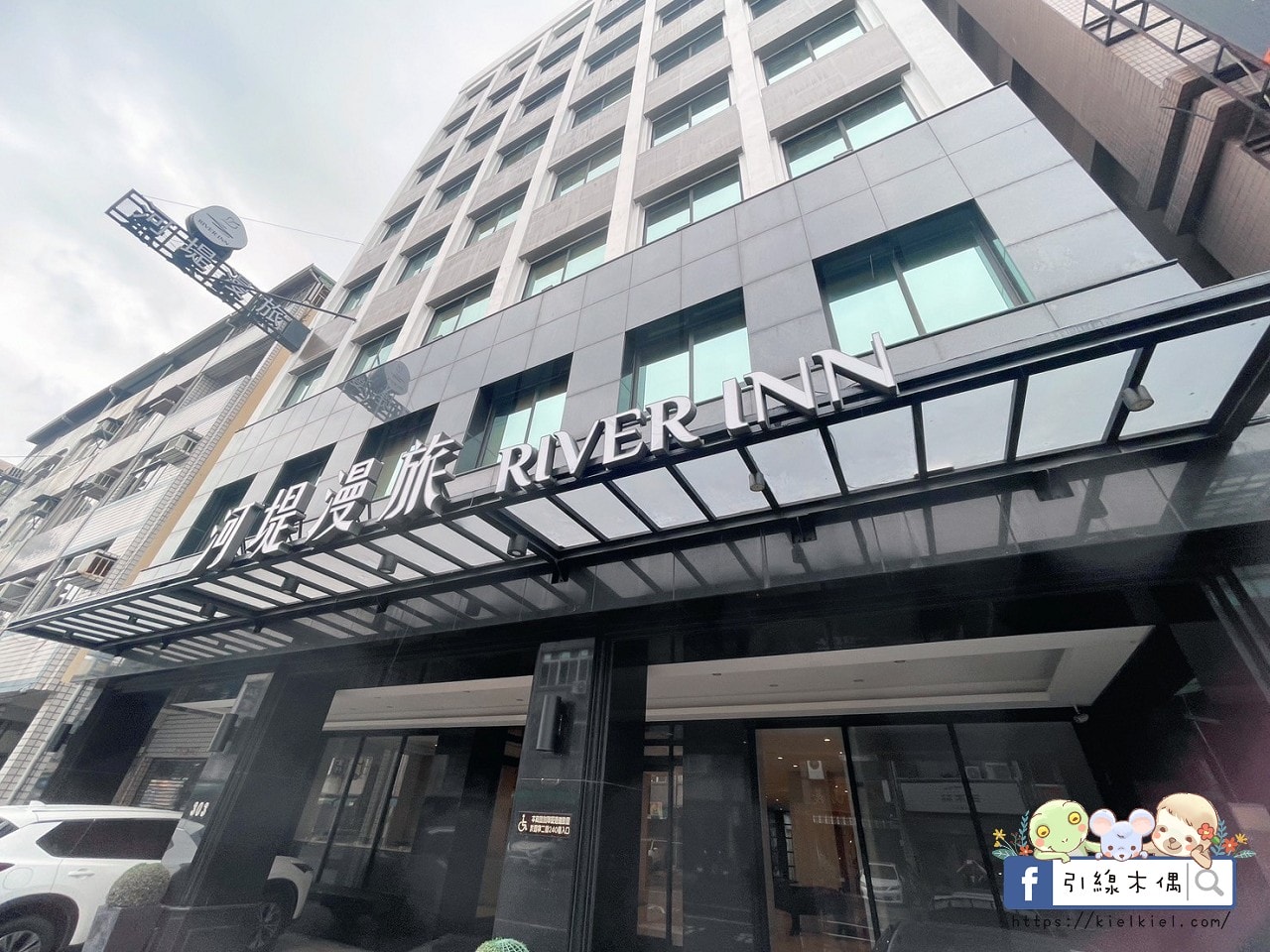【高雄住宿】河堤漫旅自立館-年度新選擇:為旅客而生的都市型飯店,親子房寬敞可愛,早餐豐富,交通便捷,盡享市內時光。 - 第1張圖 【高雄住宿】河堤漫旅自立館-年度新選擇:為旅客而生的都市型飯店,親子房寬敞可愛,早餐豐富,交通便捷,盡享市內時光。