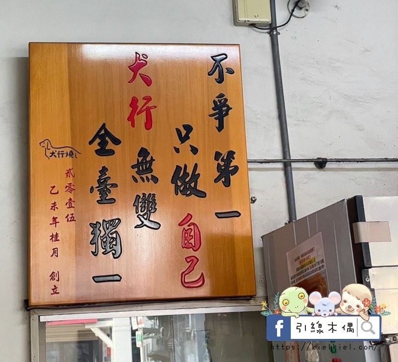 犬行燒:嘉義隱藏版狗狗造型18公分超長雞蛋糕,火雞肉飯蛋糕太衝擊好吃!手工銅板美食,愛的幸福記憶GOOD LUCK! - 第8張圖 犬行燒:嘉義隱藏版狗狗造型18公分超長雞蛋糕,火雞肉飯蛋糕太衝擊好吃!手工銅板美食,愛的幸福記憶GOOD LUCK!