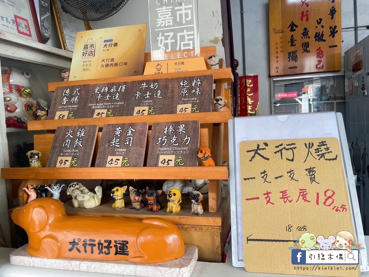 犬行燒:嘉義隱藏版狗狗造型18公分超長雞蛋糕,火雞肉飯蛋糕太衝擊好吃!手工銅板美食,愛的幸福記憶GOOD LUCK! - 第10張圖 犬行燒