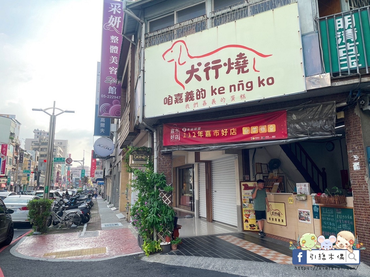 犬行燒:嘉義隱藏版狗狗造型18公分超長雞蛋糕,火雞肉飯蛋糕太衝擊好吃!手工銅板美食,愛的幸福記憶GOOD LUCK! - 第2張圖 犬行燒:嘉義隱藏版狗狗造型18公分超長雞蛋糕,火雞肉飯蛋糕太衝擊好吃!手工銅板美食,愛的幸福記憶GOOD LUCK!