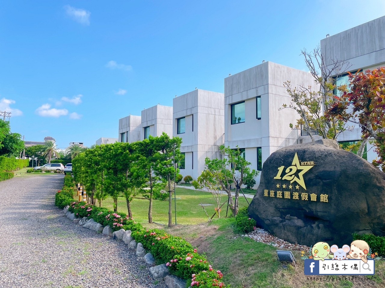 【恆春住宿】十二星座庭園渡假會館-尋覓屬於你的命定星座居所，南國慢活心靈綠洲，純白別墅、船型戲水池與燒烤區浪漫燈光，有客廳、浴缸的超大房間，盡享獨特渡假風情！近後壁湖、白沙灣。2024