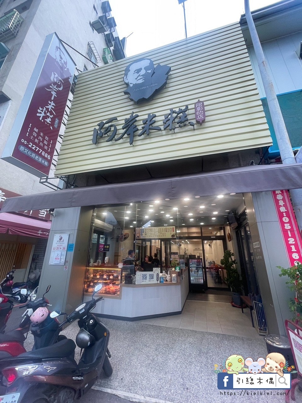 嘉義必吃老字號小吃|阿岸米糕阿彰的店:傳承三代50年的經典飄香,鹹米糕、土魠魚羹一次滿足。阿岸米糕民生北路 - 第2張圖 嘉義必吃老字號小吃|阿岸米糕阿彰的店:傳承三代50年的經典飄香,鹹米糕、土魠魚羹一次滿足。阿岸米糕民生北路