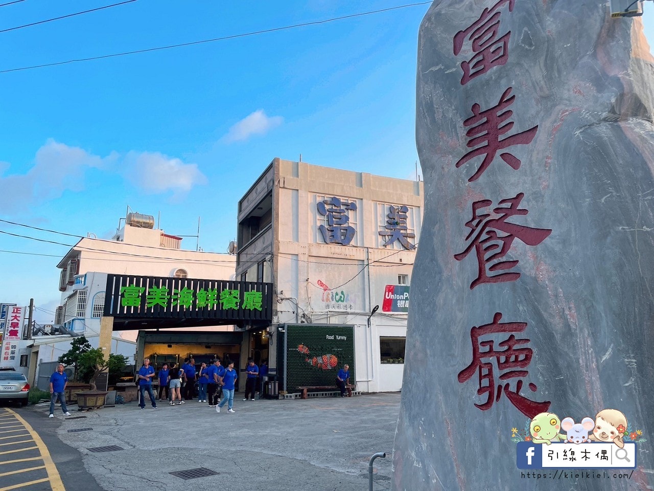 富美海鮮餐廳