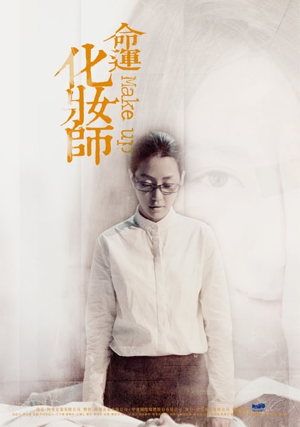 [木偶聊電影]記憶中的愛與遺憾：《命運化妝師》的無聲告別