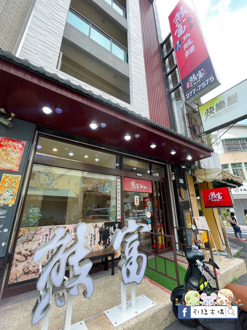 嘉義檜意森活村旁隱藏美食《熊富手打烏龍麵館》，Q彈手打烏龍麵配上濃郁湯頭，還有免費飲料暢飲。吃一碗暖心麵，再漫步阿里山森林鐵路，享受獨特文青風情。