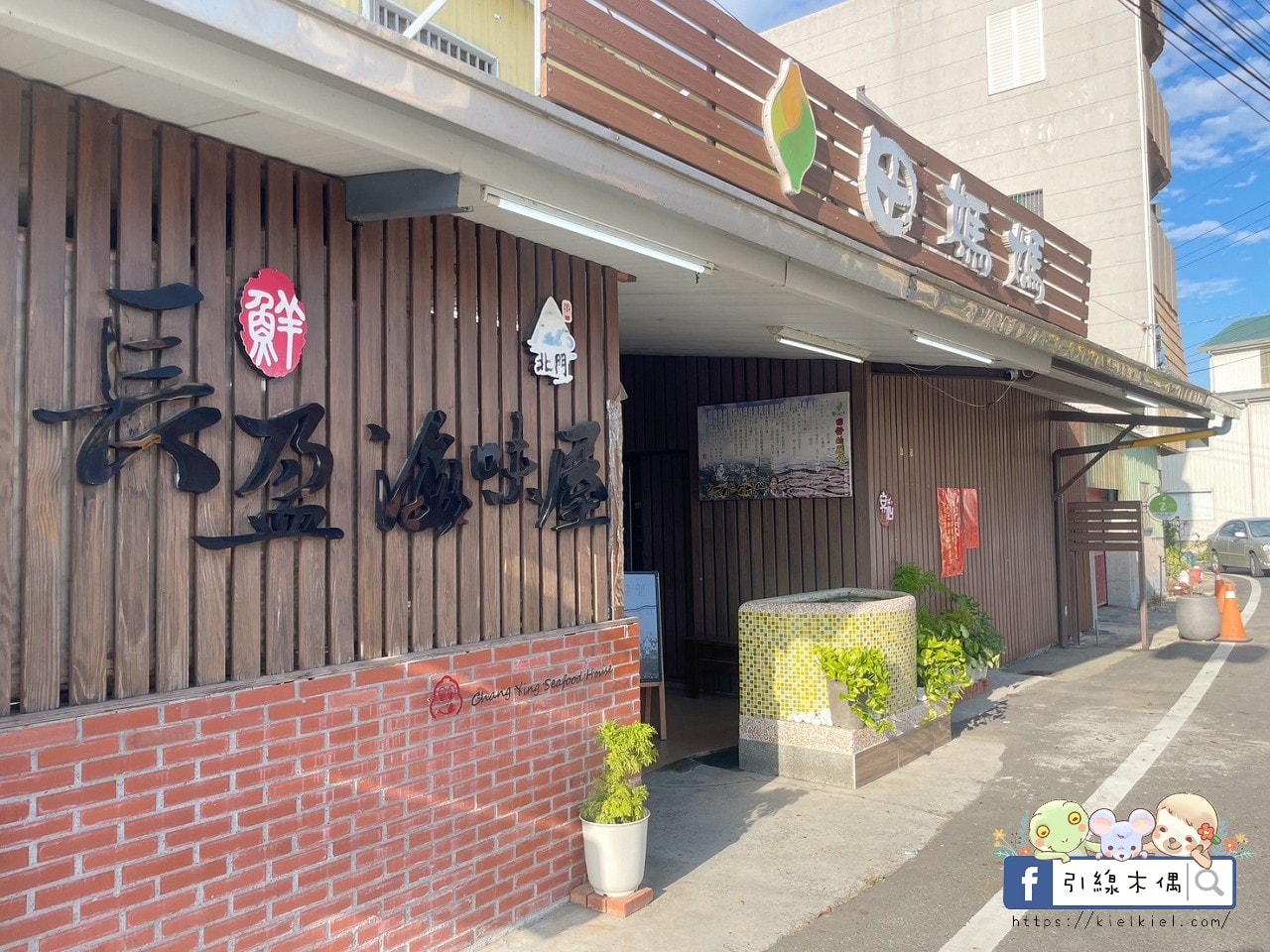 一週只開兩天的米其林連霸田媽媽餐廳，《長盈海味屋》細嘗虱目魚的無限可能。