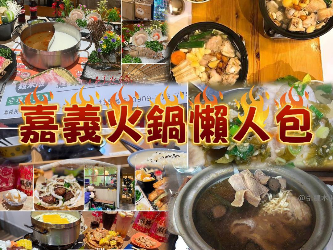嘉義火鍋懶人包