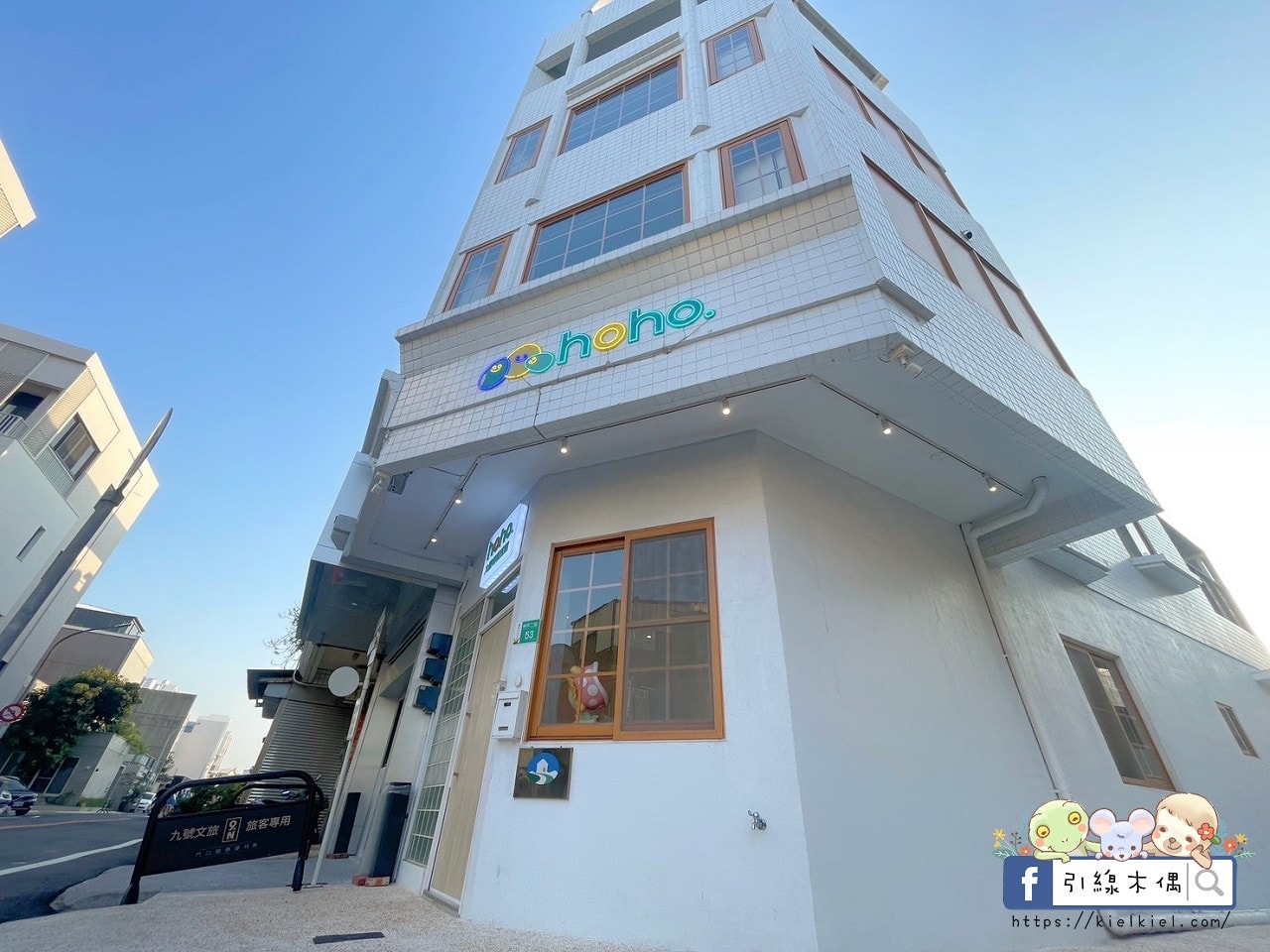 【住宿券開團】包棟玩出新高度|《九號和和民宿》如何讓旅行充滿溫度與樂趣。親子旅行的夢幻基地,滑梯泳池電動麻將露天烤肉。台南民宿。安平民宿。 - 第5張圖 【住宿券開團】包棟玩出新高度|《九號和和民宿》如何讓旅行充滿溫度與樂趣。親子旅行的夢幻基地,滑梯泳池電動麻將露天烤肉。台南民宿。安平民宿。