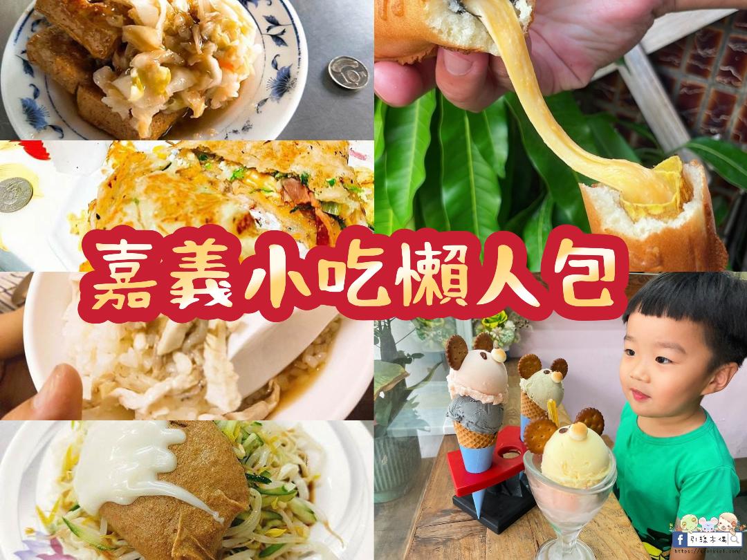 嘉義小吃
