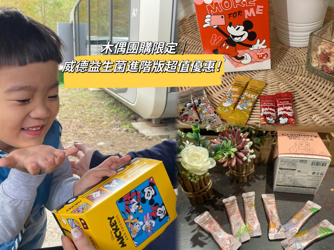 威德益生菌迪士尼系列