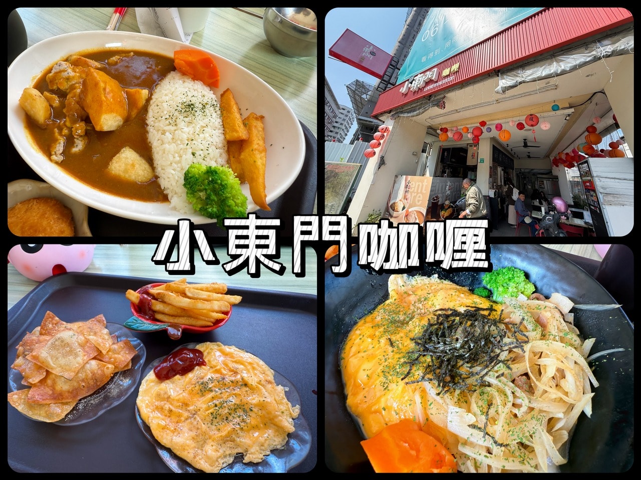 小東門咖哩台南公園店