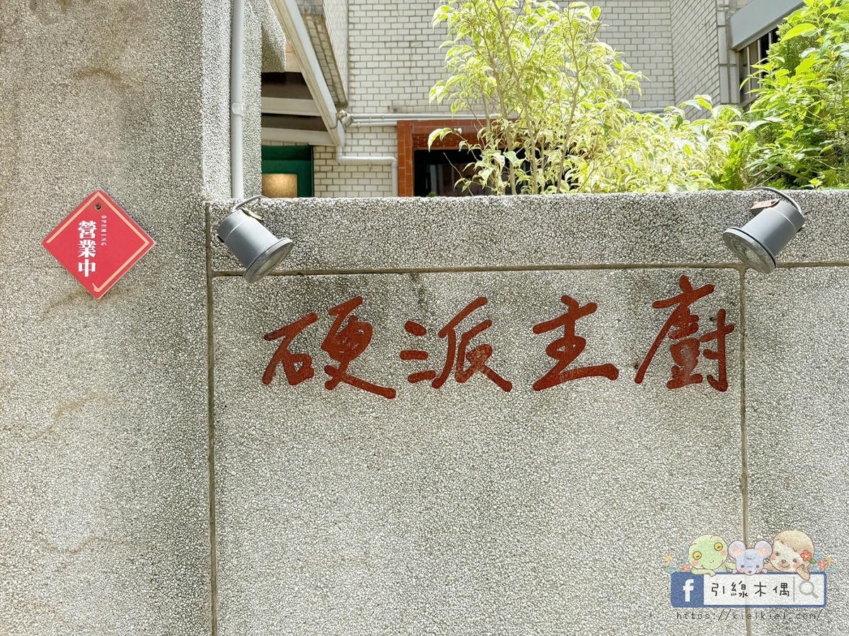 《硬派主廚的軟嫩料理關東店》低調老宅藏肉香？5個理由推爆！