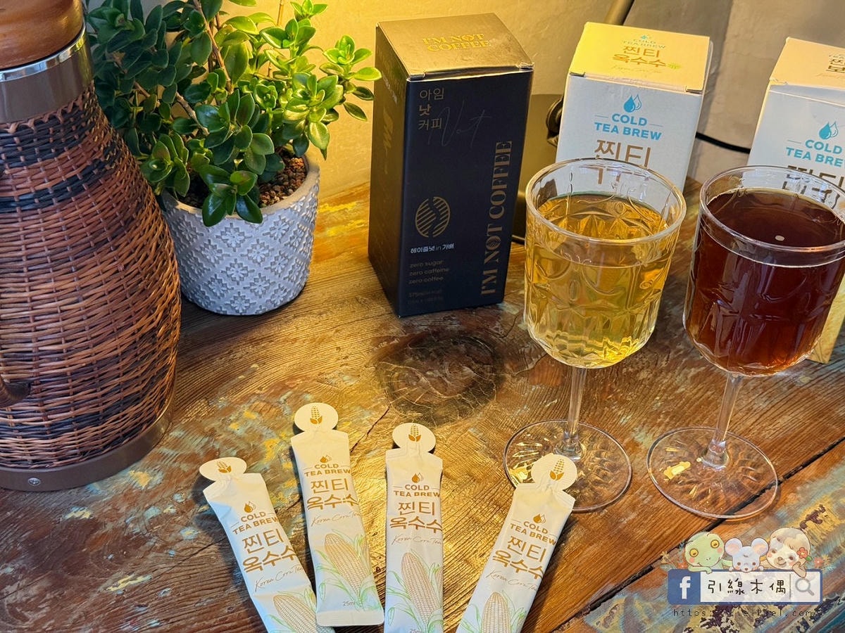 比歐巴還會撩的韓國茶?賣破百萬包《Agros韓國無咖啡因濃縮茶飲》測評日記,3種口味全齡、無糖、零咖啡因! - 第25張圖 比歐巴還會撩的韓國茶?賣破百萬包《Agros韓國無咖啡因濃縮茶飲》測評日記,3種口味全齡、無糖、零咖啡因!