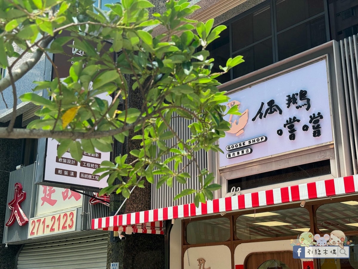 鵝肉可以這樣吃?《偶鵝嚐嚐嘉義店》銅板價鵝肉料理,用3道招牌菜顛覆你的味覺! - 第1張圖 鵝肉可以這樣吃?《偶鵝嚐嚐嘉義店》銅板價鵝肉料理,用3道招牌菜顛覆你的味覺!