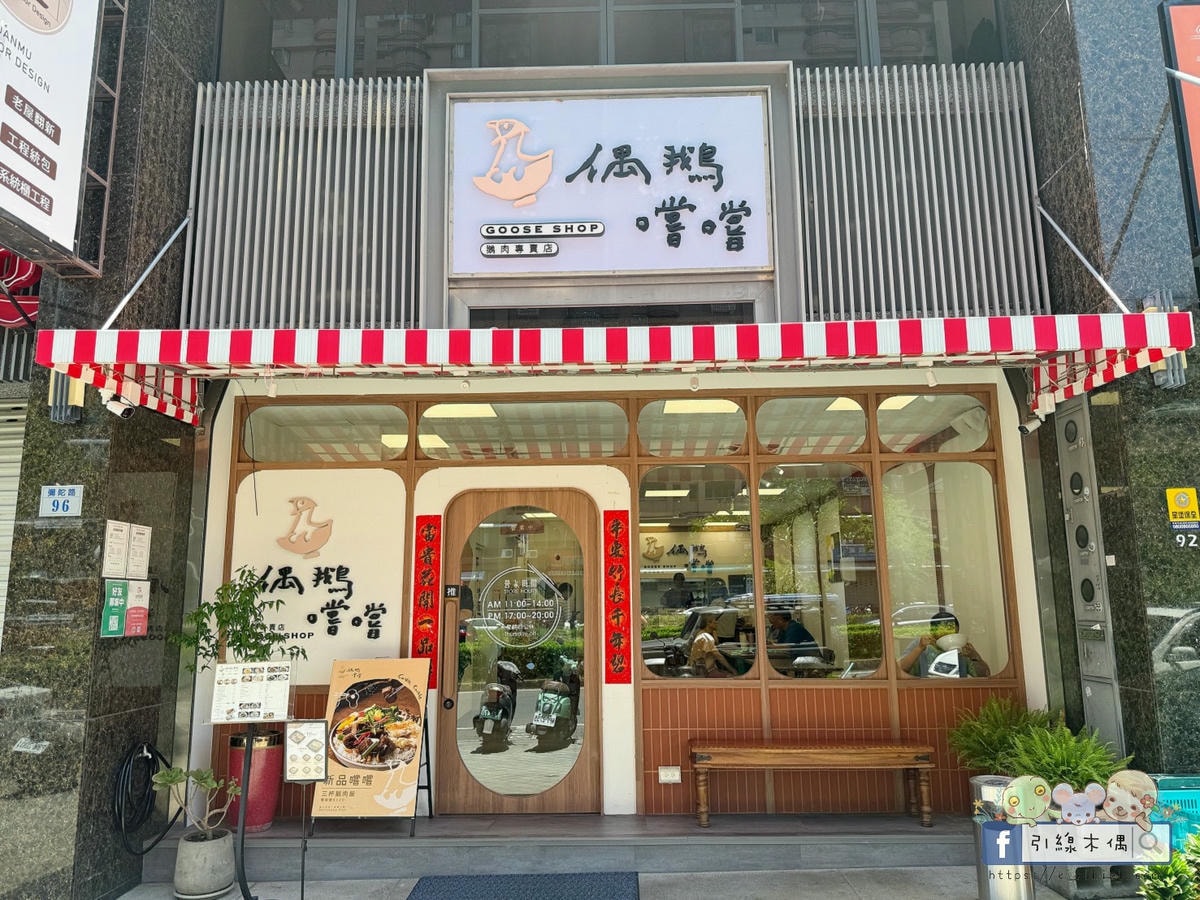 鵝肉可以這樣吃?《偶鵝嚐嚐嘉義店》銅板價鵝肉料理,用3道招牌菜顛覆你的味覺! - 第4張圖 鵝肉可以這樣吃?《偶鵝嚐嚐嘉義店》銅板價鵝肉料理,用3道招牌菜顛覆你的味覺!