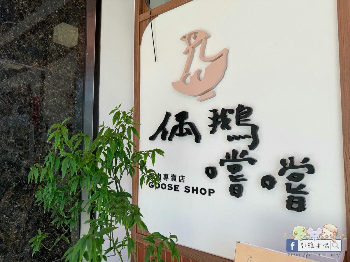 偶鵝嚐嚐嘉義店