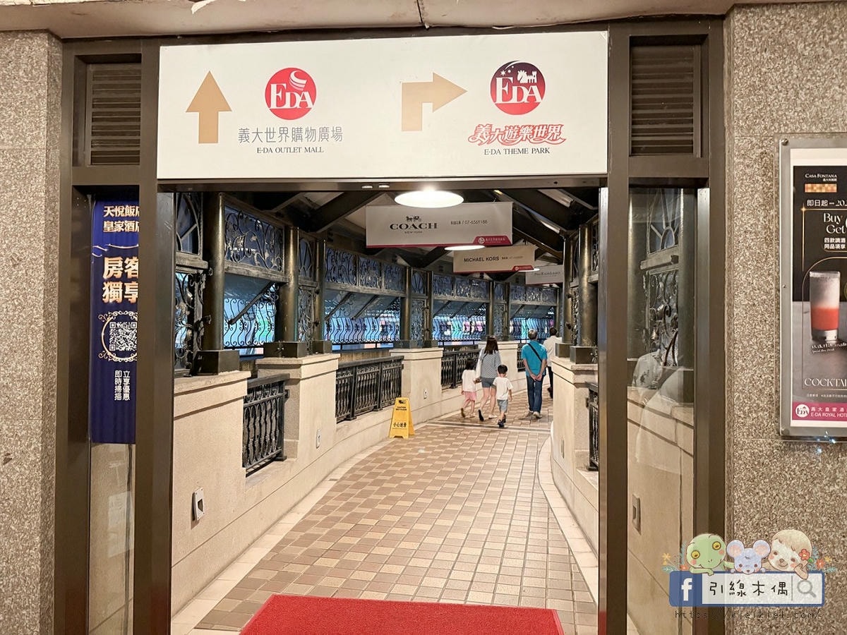 暑假親子住宿怎麼選?5大理由入住《義大皇家酒店》高鐵聯票省力又享受!泳池、樂園、百貨,一站滿足全家需求! - 第94張圖 暑假親子住宿怎麼選?5大理由入住《義大皇家酒店》高鐵聯票省力又享受!泳池、樂園、百貨,一站滿足全家需求!