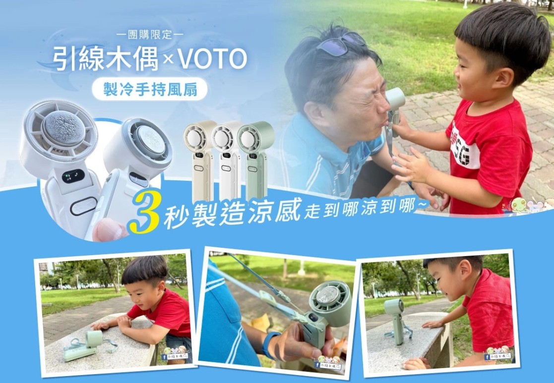VOTO製冷手持風扇