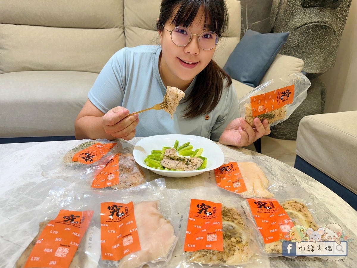 即時雞胸肉選哪家?試試這5款《究健康雞胸肉》,輕鬆享受蛋白質的盛宴。JIU HEALTHY - 第28張圖 即時雞胸肉選哪家?試試這5款《究健康雞胸肉》,輕鬆享受蛋白質的盛宴。JIU HEALTHY