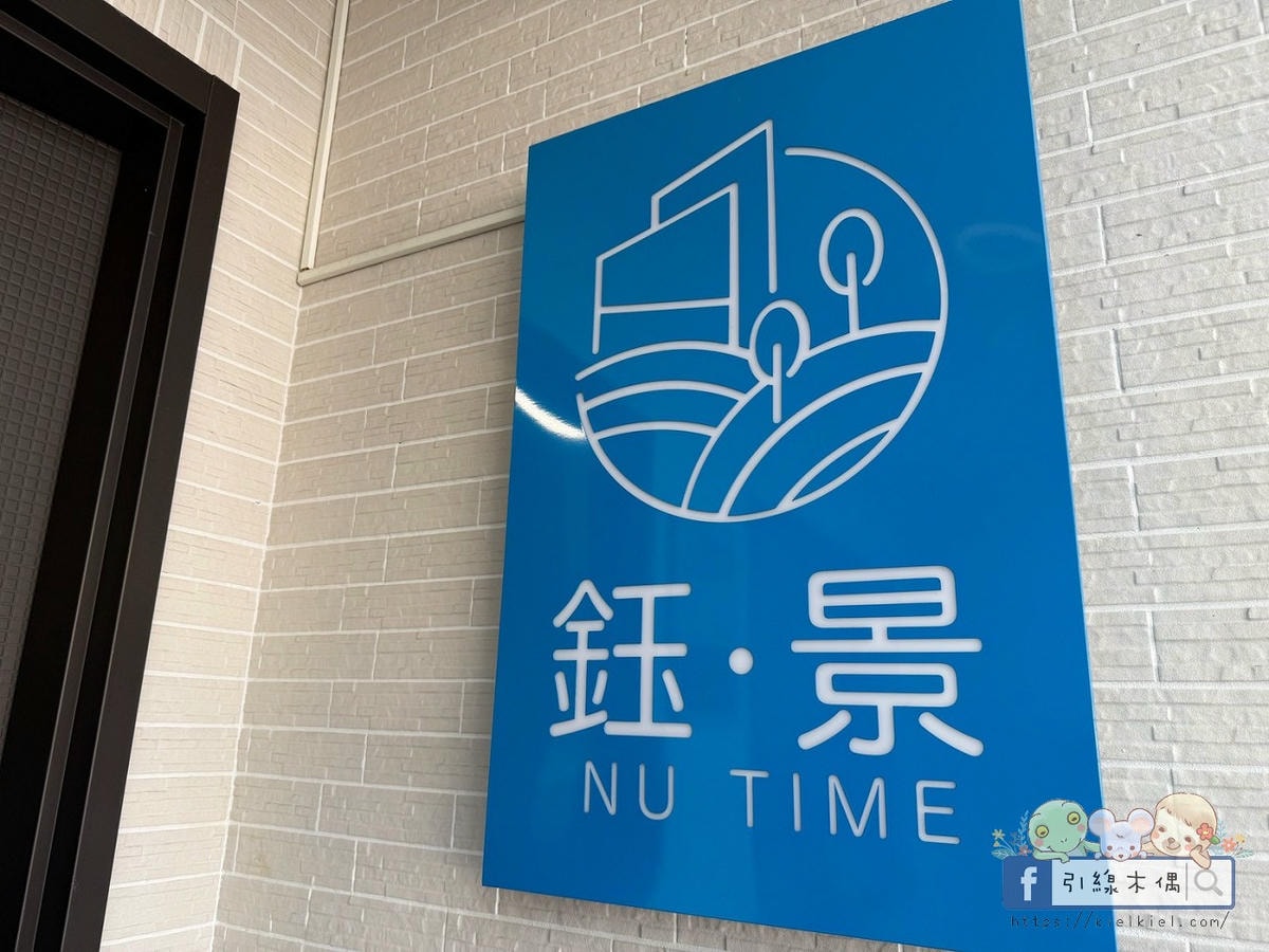 住進芒果的原鄉？《鈺景NU TIME一館》最打動人的 7 個細節。