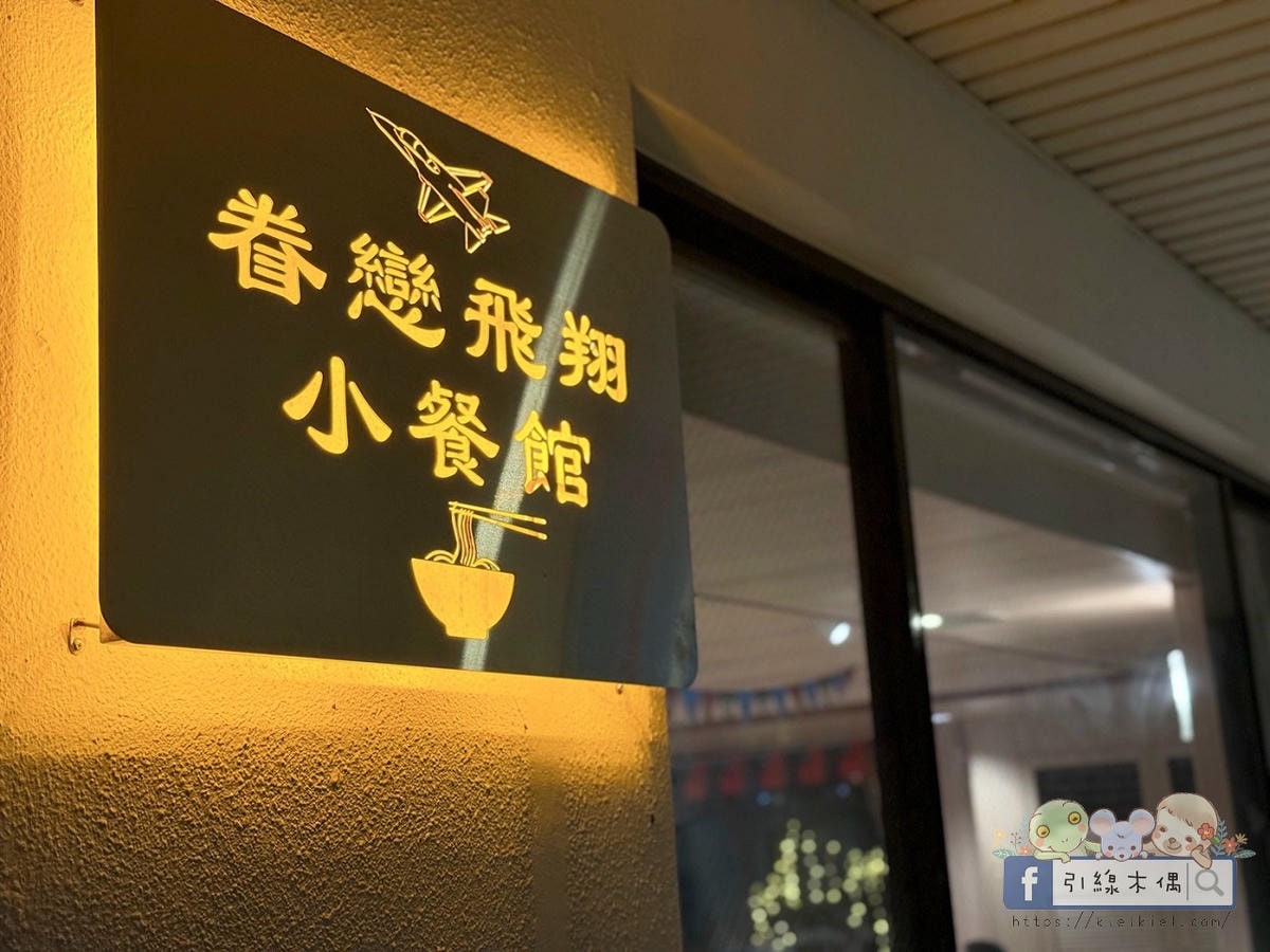 ✈️ 機場旁的眷村味!《眷戀飛翔小餐館》台中隱藏版眷村美食‧必點料理! - 第4張圖 ✈️ 機場旁的眷村味!《眷戀飛翔小餐館》台中隱藏版眷村美食‧必點料理!
