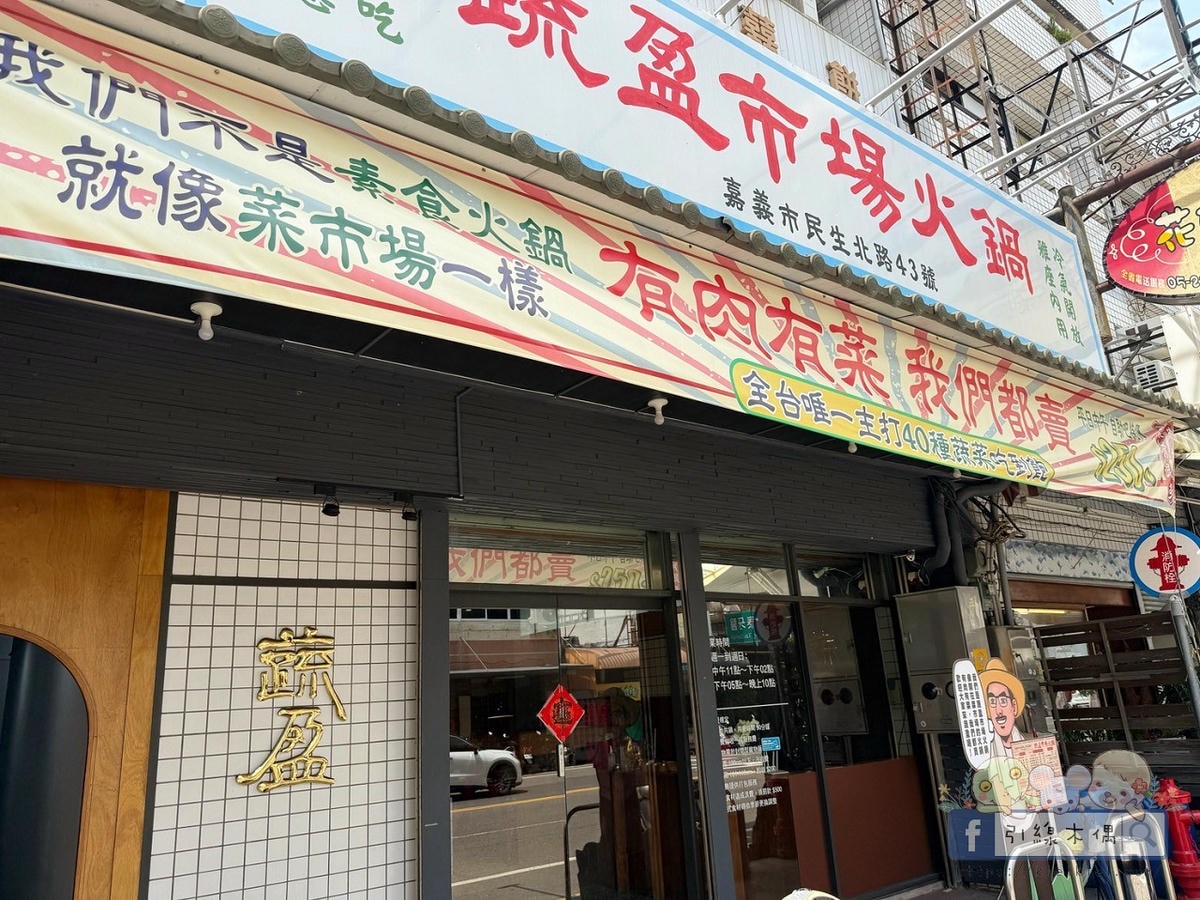 在菜市場裡吃火鍋？開鍋像辦桌《蔬盈市場火鍋》50+種蔬菜比肉還搶戲