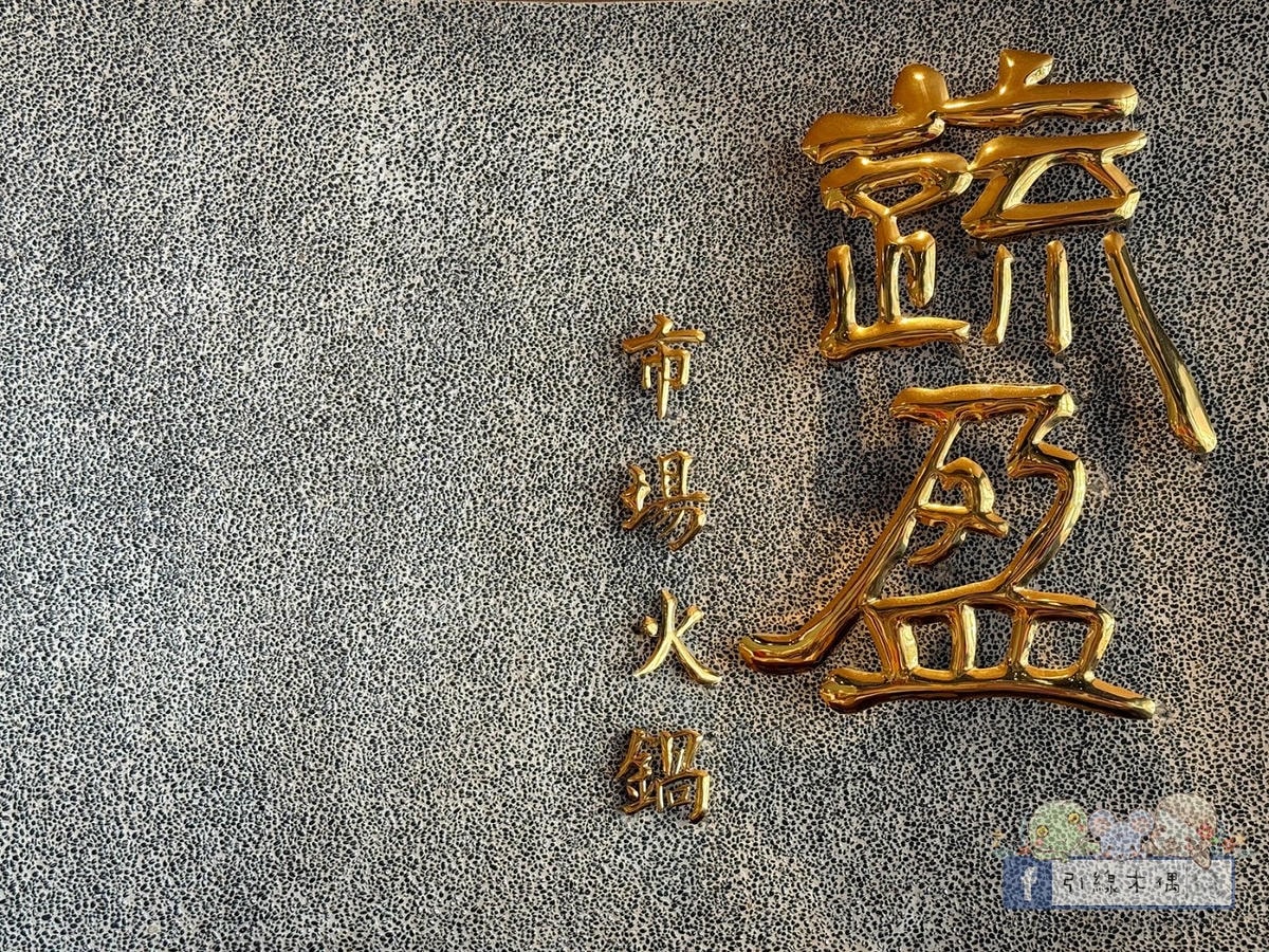 在菜市場裡吃火鍋？開鍋像辦桌《蔬盈市場火鍋》50+種蔬菜比肉還搶戲