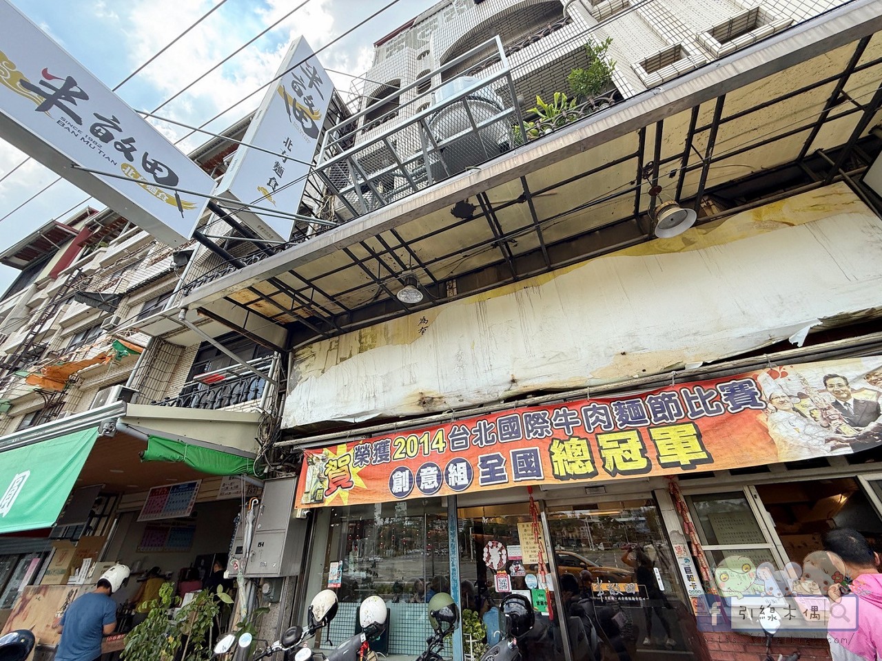 半畝田北方麵食館