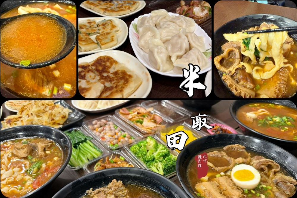 半畝田北方麵食館