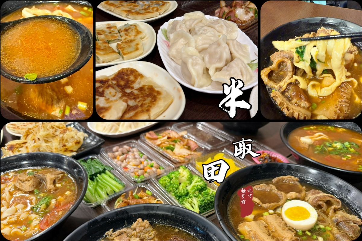 半畝田北方麵食館