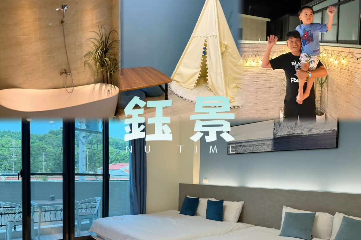 鈺景NU TIME一館