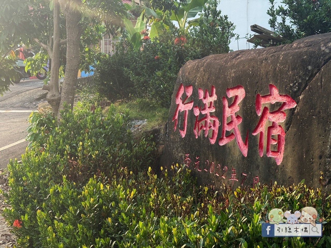 住進《行滿民宿》古蹟三合院,還有泳池、KTV、闆娘從早到晚的四餐投食飽到爆?特色、人情味還很超值一網打盡! - 第3張圖 行滿民宿