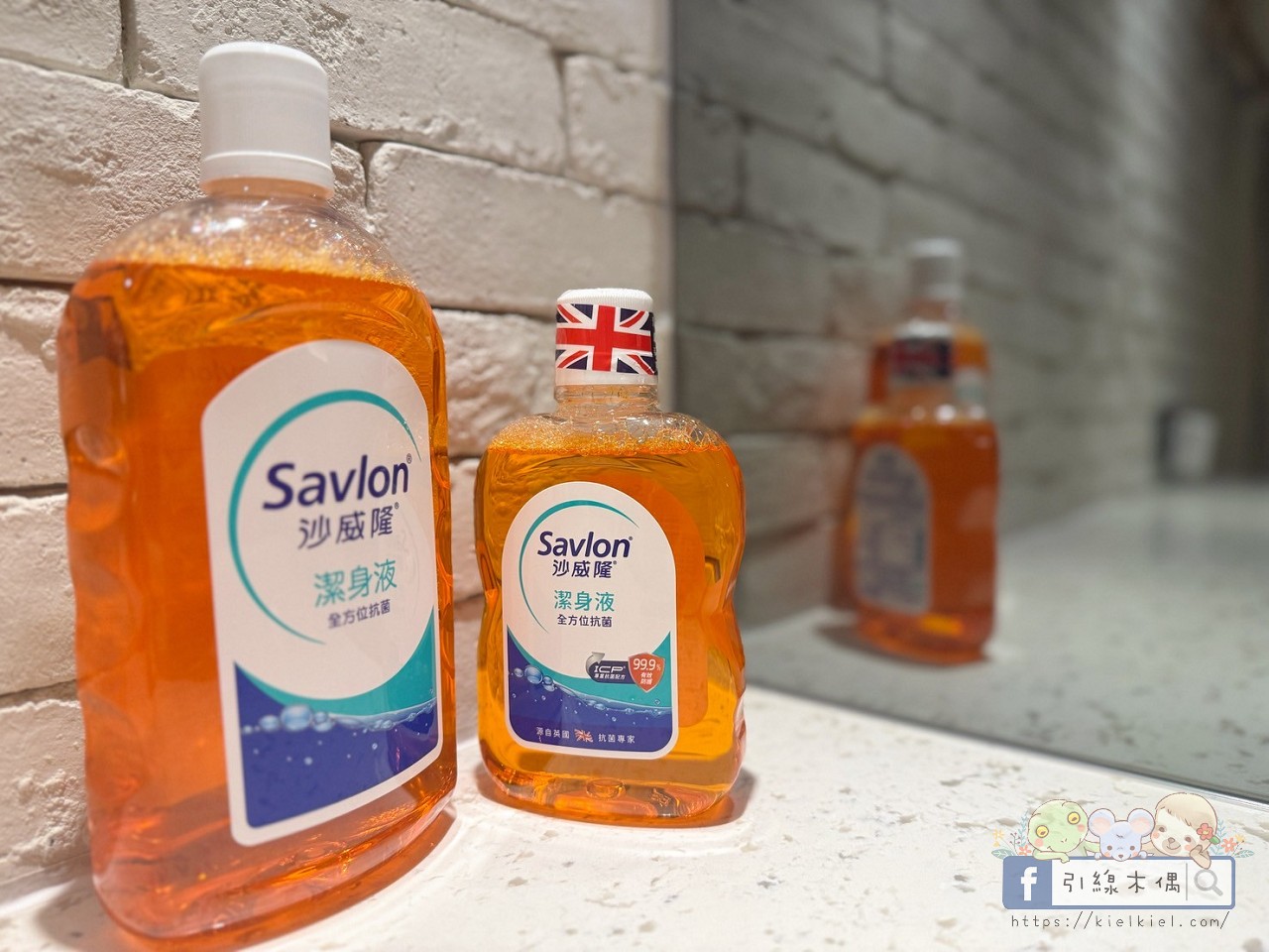 為什麼三代媽媽都信任這一瓶?英國60年品牌《Savlon沙威隆潔身液》5 大潔淨特色居家必備款! - 第8張圖