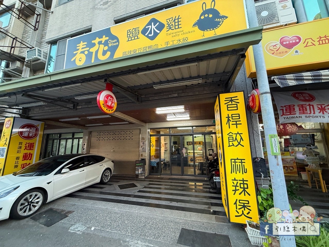 在地人都知道的鹽香密碼:《春花鹽水雞》從攤車到有冷氣的舒適鹽水雞店。3道人氣必吃推薦 - 第3張圖 春花鹽水雞