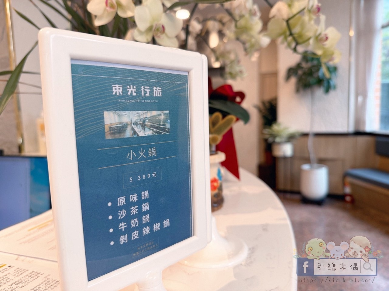 最強溫泉CP值!1800元泡冬天的湯?《東光行旅》還附下午茶跟早餐!山景大眾湯跟全新翻修屋內湯太讚! - 第37張圖 最強溫泉CP值!1800元泡冬天的湯?《東光行旅》還附下午茶跟早餐!山景大眾湯跟全新翻修屋內湯太讚!