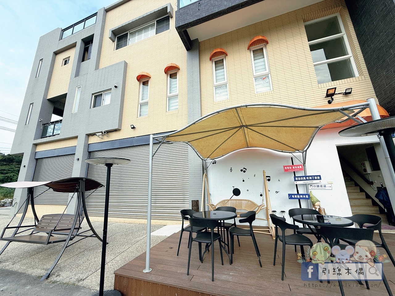 可包棟可包層,兩層樓的幸福公式?《徐徐民宿》全開箱:KTV、遊樂間、麻將桌、零食飲料一次滿足。 - 第8張圖 可包棟可包層,兩層樓的幸福公式?《徐徐民宿》全開箱:KTV、遊樂間、麻將桌、零食飲料一次滿足。