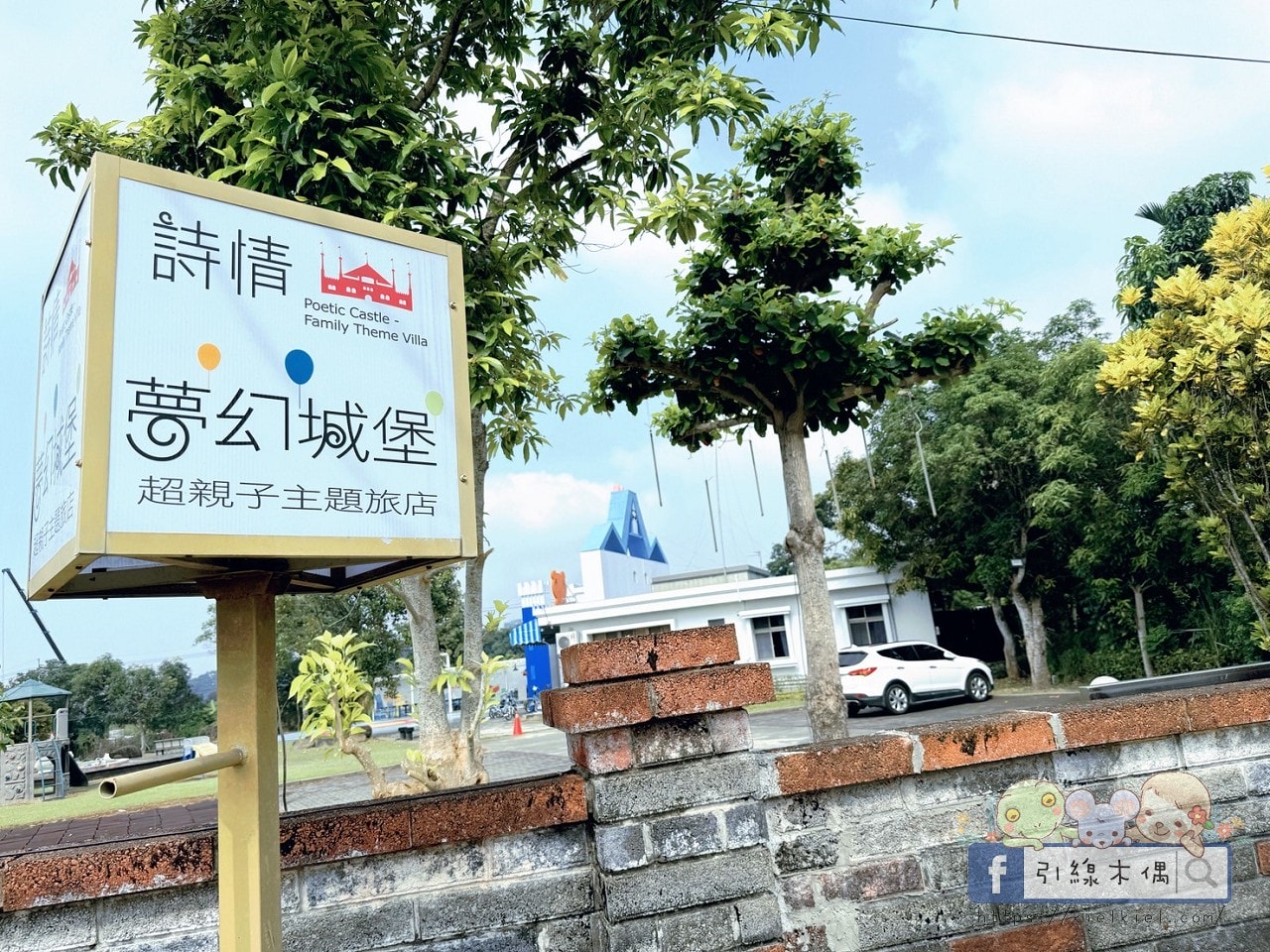 24 小時夢幻島式入住《詩情夢幻城堡》:超跑賽車一人一台、BBQ盛宴、星空煙火魔術秀、戲水池沙坑玩到停不下來。 - 第3張圖 24 小時夢幻島式入住《詩情夢幻城堡》:超跑賽車一人一台、BBQ盛宴、星空煙火魔術秀、戲水池沙坑玩到停不下來。