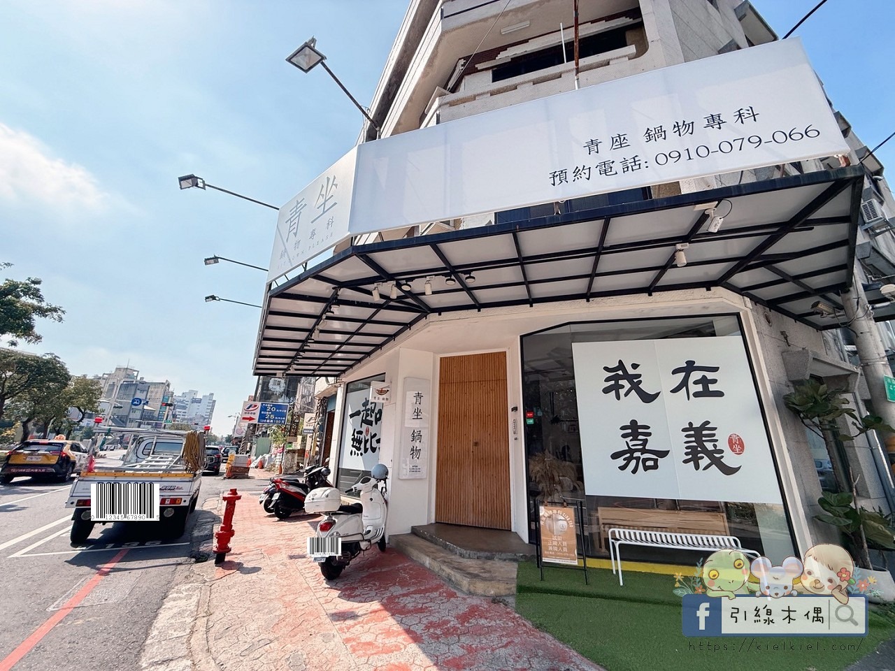 平日中午85折!《青坐請坐鍋物專科》一人一鍋也能滿桌澎湃?嘉義隱藏版質感鍋太狂! - 第2張圖