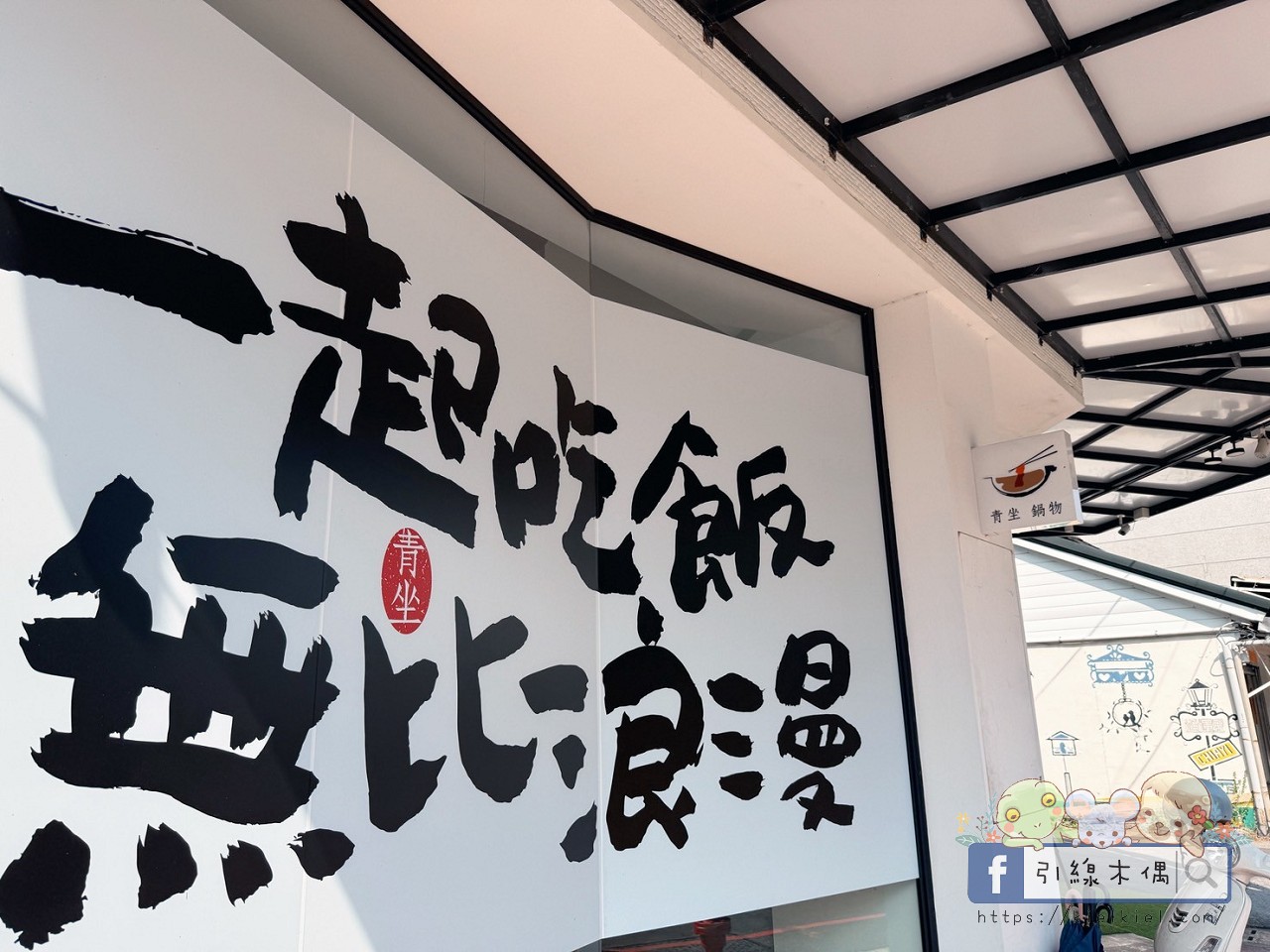 平日中午85折!《青坐請坐鍋物專科》一人一鍋也能滿桌澎湃?嘉義隱藏版質感鍋太狂! - 第4張圖
