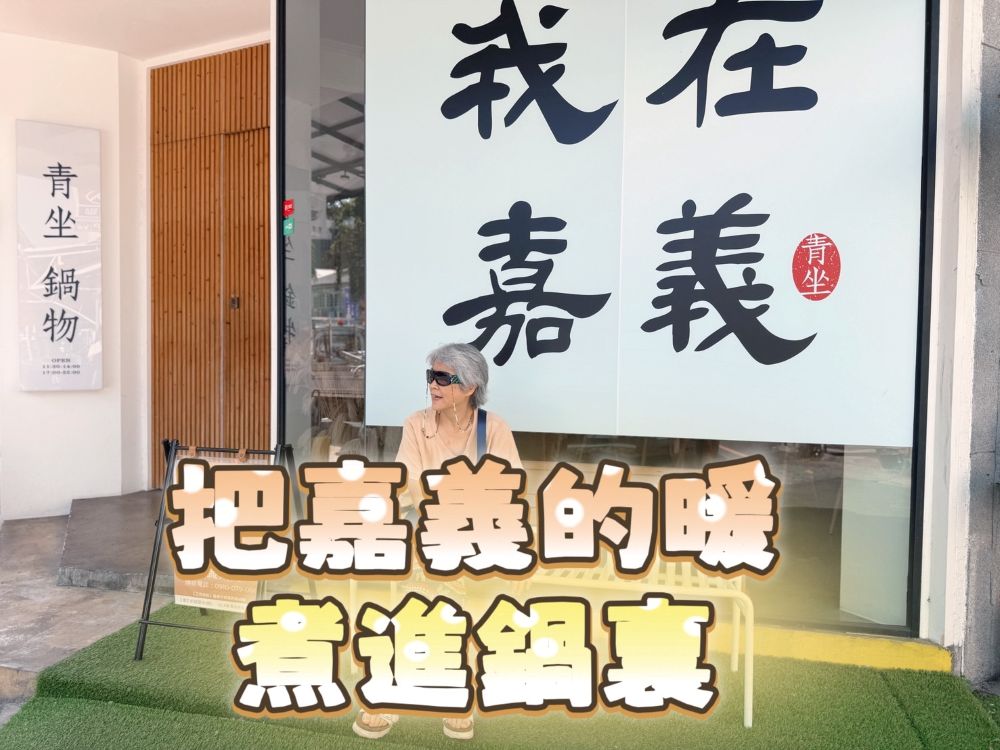 青坐請坐鍋物專科