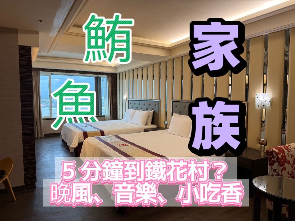 鮪魚家族台東館