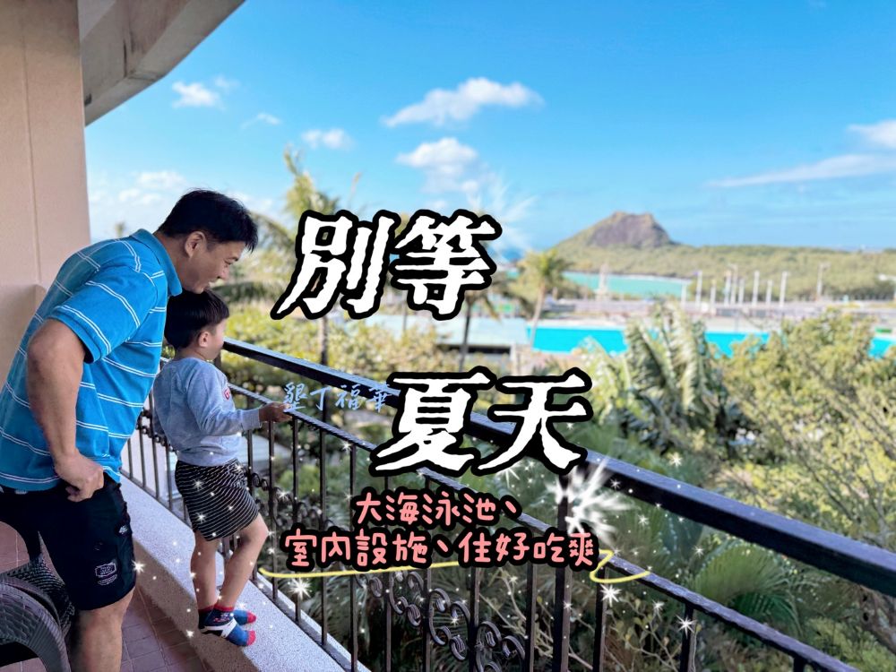 墾丁福華渡假飯店