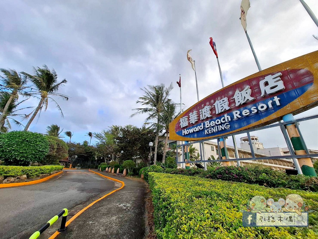 誰說墾丁只能夏天去？冬季入住《墾丁福華渡假飯店》8 個關鍵理由 ，不開車「高鐵聯票專案」帶你輕鬆直達！