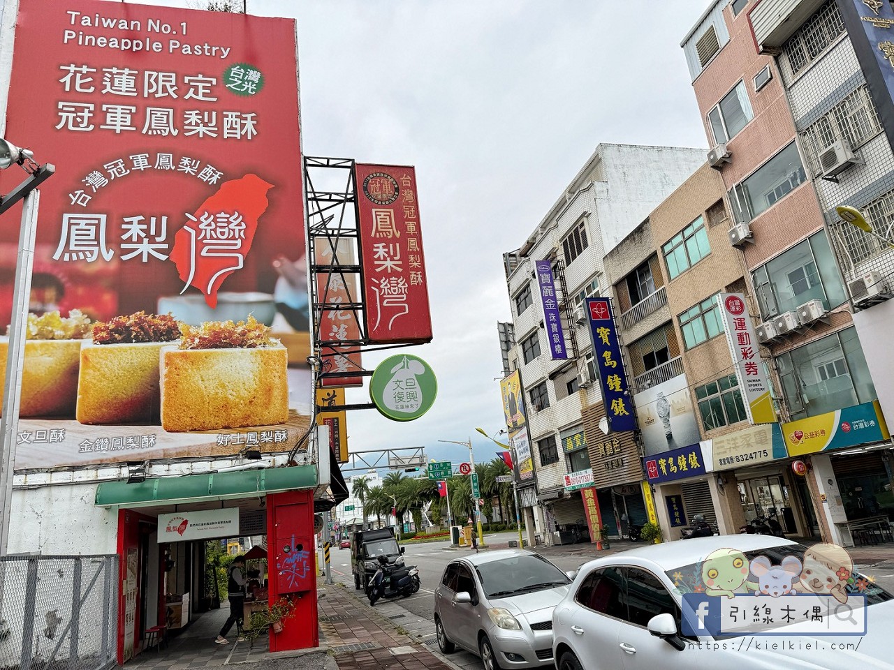 當剝皮辣椒遇見鳳梨酥?花蓮必買就是要老牌經典又創意飛躍!走進洄瀾薯道、鳳梨灣、文旦復興,重新定義花蓮伴手禮! - 第3張圖 當剝皮辣椒遇見鳳梨酥?花蓮必買就是要老牌經典又創意飛躍!走進洄瀾薯道、鳳梨灣、文旦復興,重新定義花蓮伴手禮!