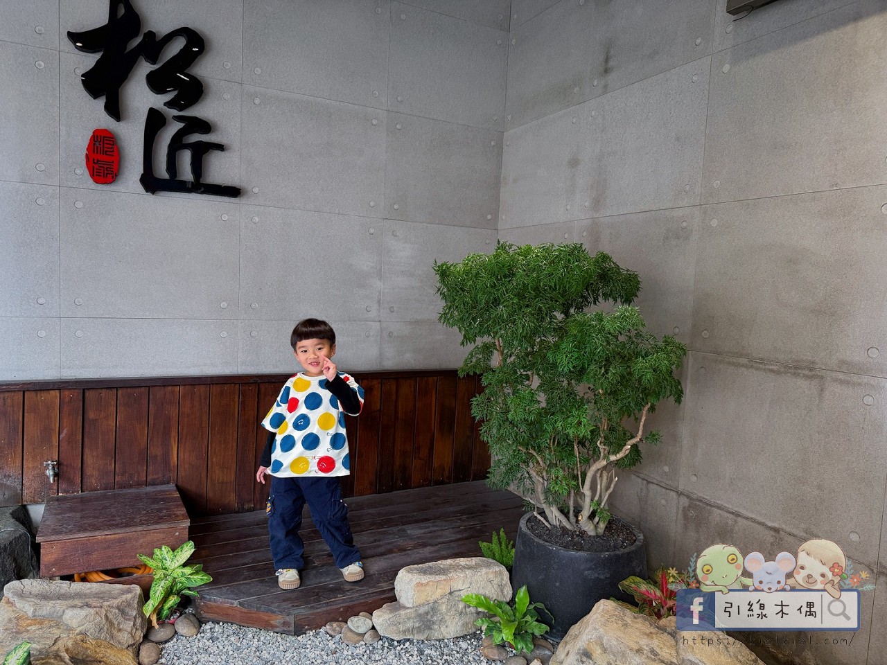 松匠季節創作料理