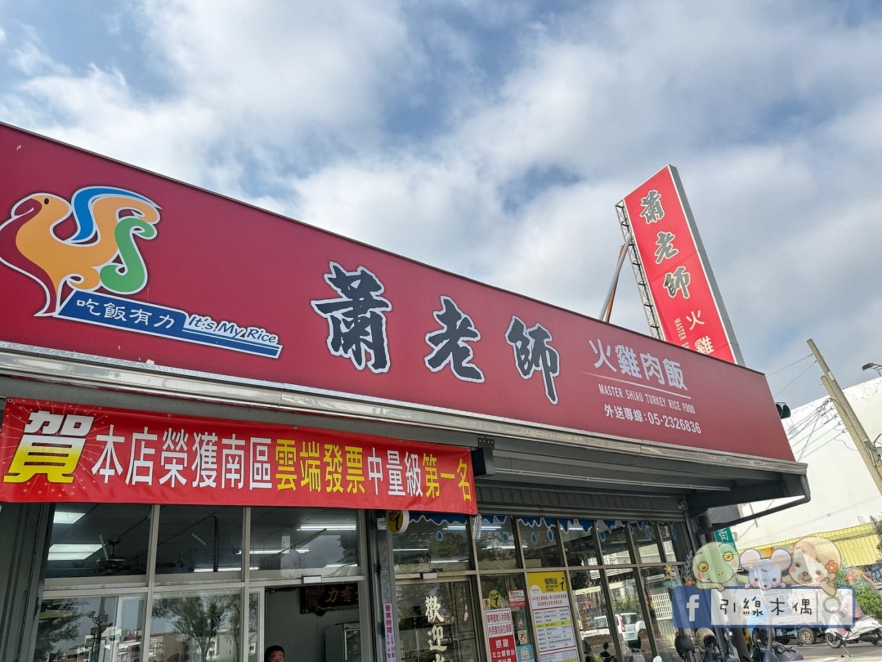 嘉義在地人推薦必吃雞肉飯|數據證實全國第一!《蕭老師火雞肉飯》5 道隱藏版必點菜色大公開 - 第2張圖 蕭老師火雞肉飯