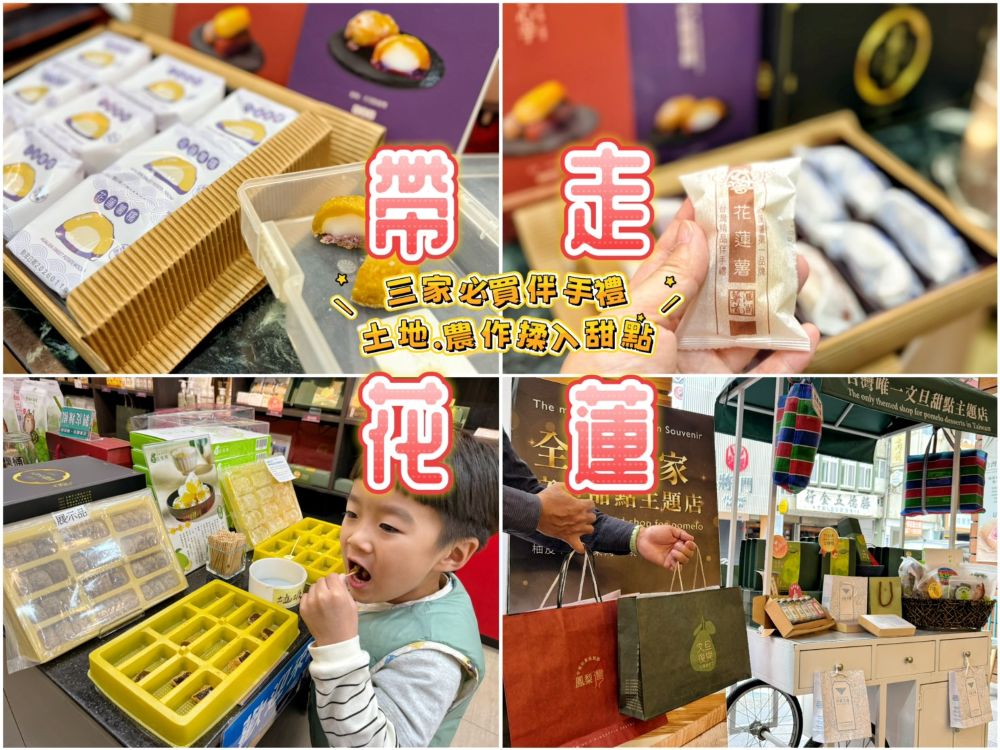 花蓮伴手禮-洄瀾薯道、鳳梨灣、文旦復興 (1)